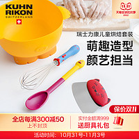 KUHN RIKON 瑞士力康 儿童烘焙工具套装打蛋盆打蛋器切刀勺子蛋糕工具4件套