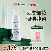 SWISSON 蕴特赋活洁净平衡洗发露头皮清洁控油头皮洗发水750ml男女正品