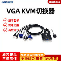 ATEN 顺丰包邮ATEN宏正CS22U KVM切换器VGA 二进一出2口USB两台电脑共用键盘鼠标共享器LED高分辨率视频音频转换器