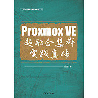 Proxmox VE 超融合集群實踐真傳
