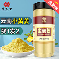 华药堂 生姜粉纯食用冲饮云南罗平小黄姜炒菜旗舰店非熟炒调料老干原始点