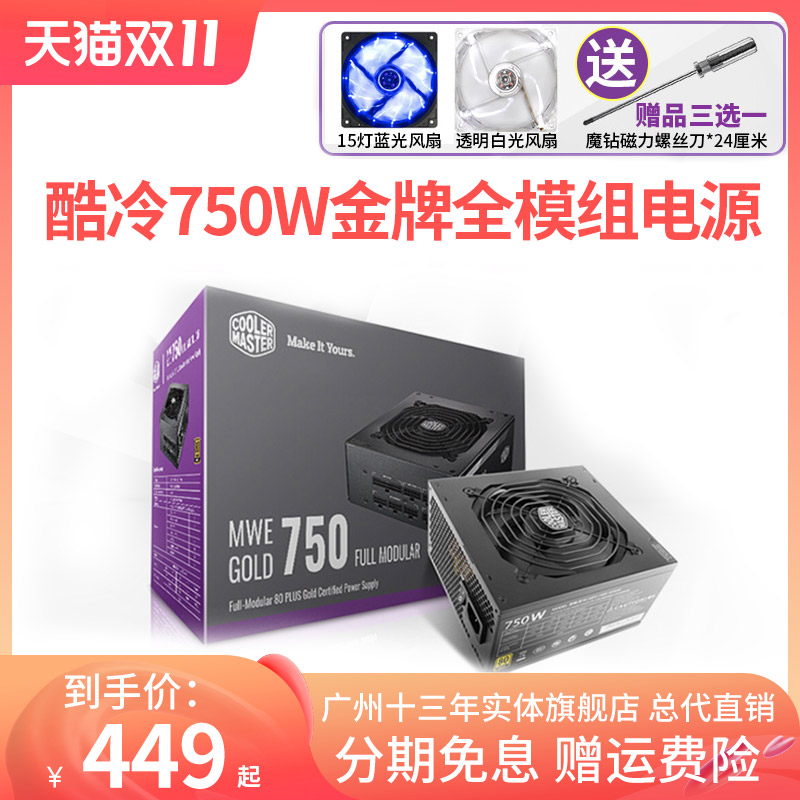 酷冷至尊850W金牌全模组电源750W台式机电脑额定650W主机电源