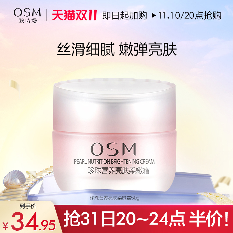 OSM 欧诗漫 丝滑柔嫩霜护肤补水保湿深层滋润提亮肌肤面霜乳液烟酰胺女