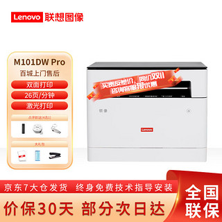 联想（Lenovo） M101DWPRO,M102W,M100黑白激光打印机无线家用办公双面复印扫描 M101DWPro双面/无线三合一101DW升级款