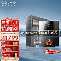 COLMO   家用大通量直饮反渗透净水器管线机套装 纯物理过滤 AI数显水龙头 十年长效+温热即饮