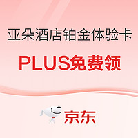 PLUS會員：亞朵酒店鉑金體驗卡