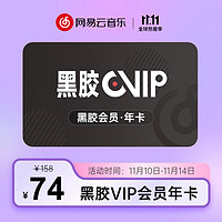 網易云音樂 黑膠VIP會員年卡