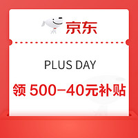 京东 PLUS DAY 领500-40元补贴