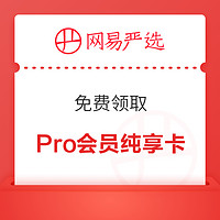 网易严选 免费领取Pro纯享会员