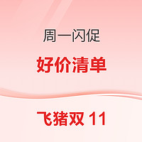 周一飞猪闪促大上新！5个爆款（历史低价*2  新品好价*2 尾单*1）