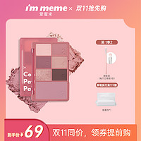 I'M MEME immeme数字密码盘7色眼影腮红珠光哑光一体盘夏天温柔闪粉初学者