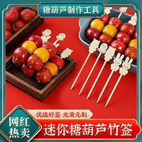 塔夫曼 网红迷你竹签冰糖葫芦专业制作工具材料包一次性儿童水果小串签子