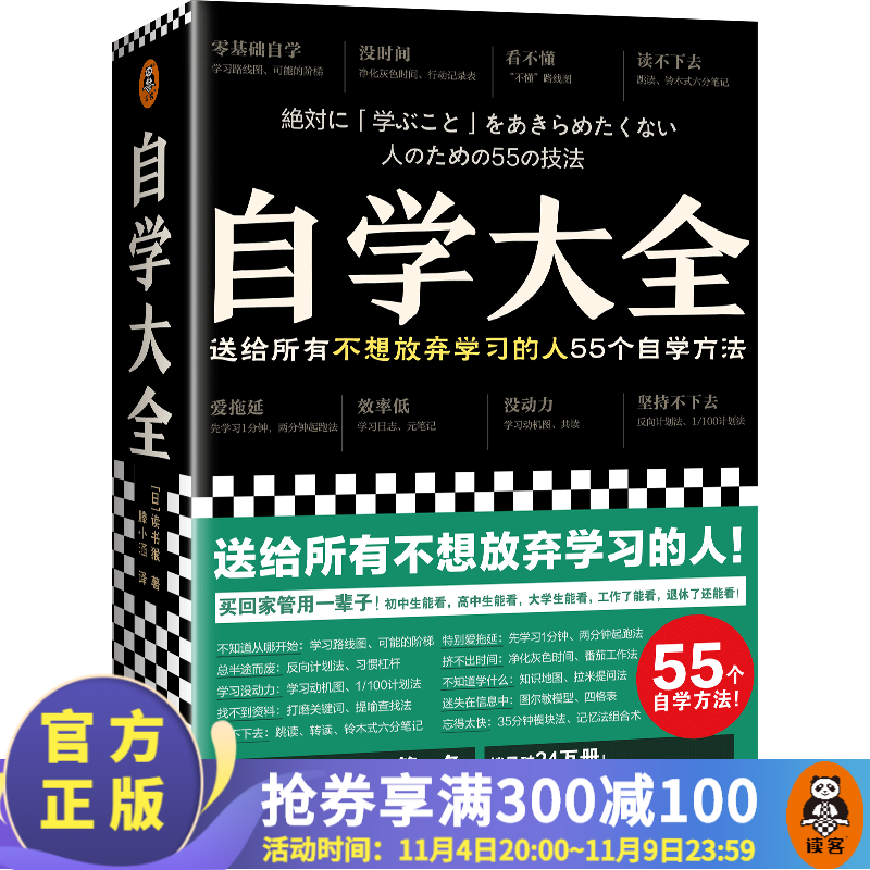 《自学大全：送给所有不想放弃学习的人55个自学方法》