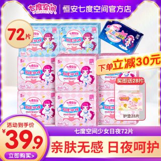 七度空间 卫生巾姨妈少女纯棉超薄组合日夜超长72片促销组合装