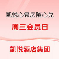 多重礼遇叠加！凯悦心随心兑！凯悦酒店集团周三会员日