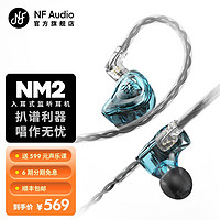 宁梵声学 NF Audio监听耳机入耳式有线专业舞台监听主播歌手耳返音频高音质长线舒适型NM2 琉璃蓝