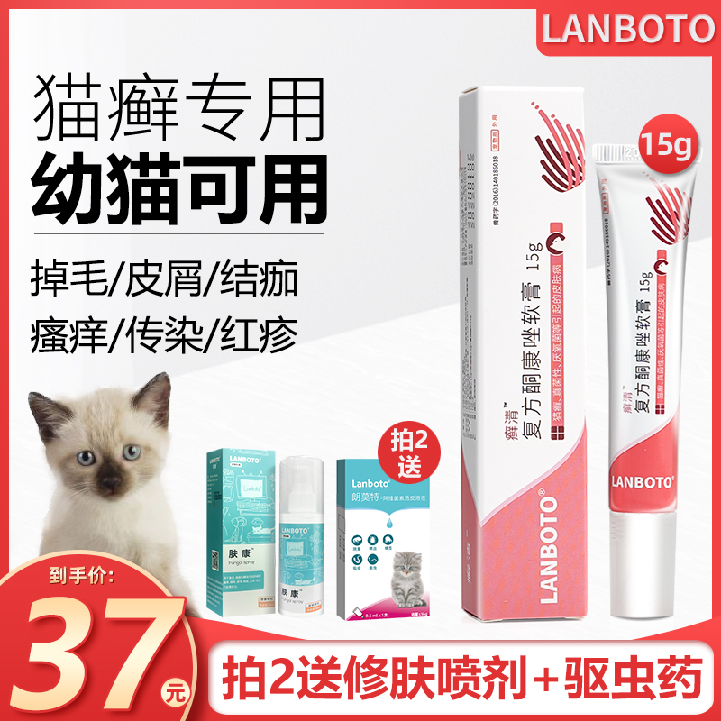 LANBOTO 朗博特猫藓外用药膏猫癣专用药癣清复方酮康唑软膏宠物狗狗皮肤病
