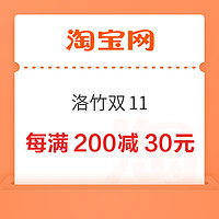 洛竹双11优惠来啦！满减加优惠券折上折～