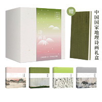 《中國國家地理詩畫系列禮盒》共4冊