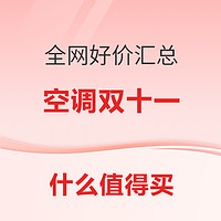 好價匯總：全網超值空調單品都在這里 鎖定10日晚8點直接搶