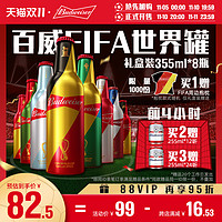 baiwei 百威 Budweiser/百威啤酒FIFA世界罐定制355ml*8瓶礼盒装聚会官方包邮