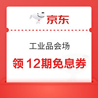 京东 工业品会场 可领12期免息券