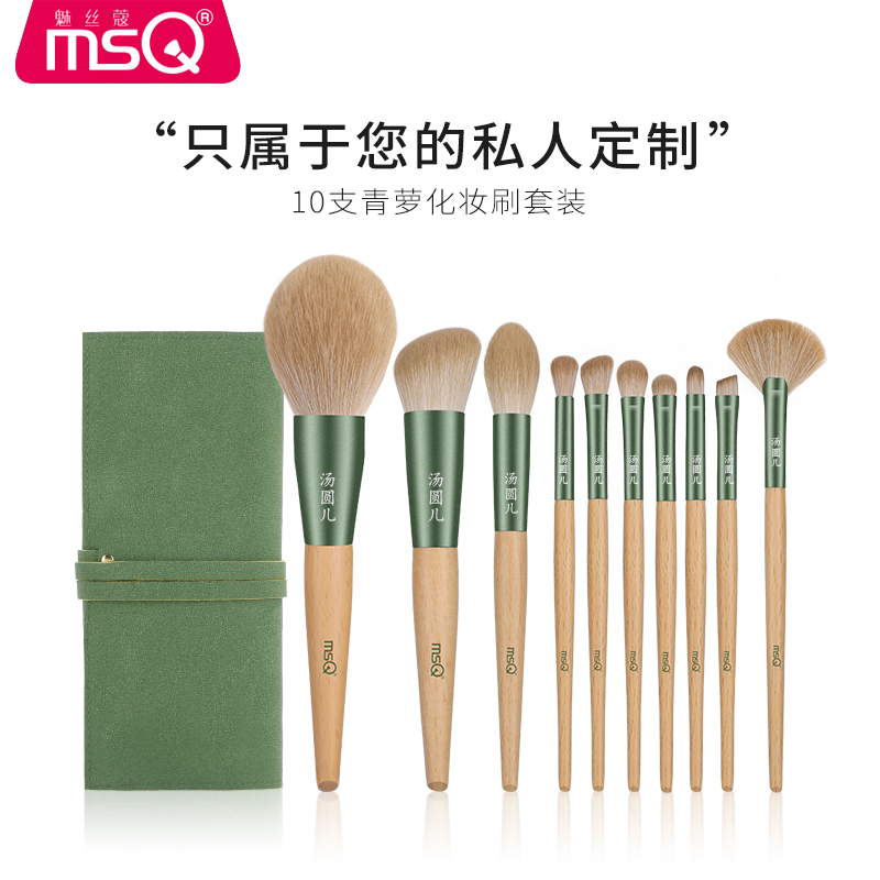 MSQ/魅丝蔻私人定制10支青萝化妆刷套装腮红散粉眼影刷子美妆工具