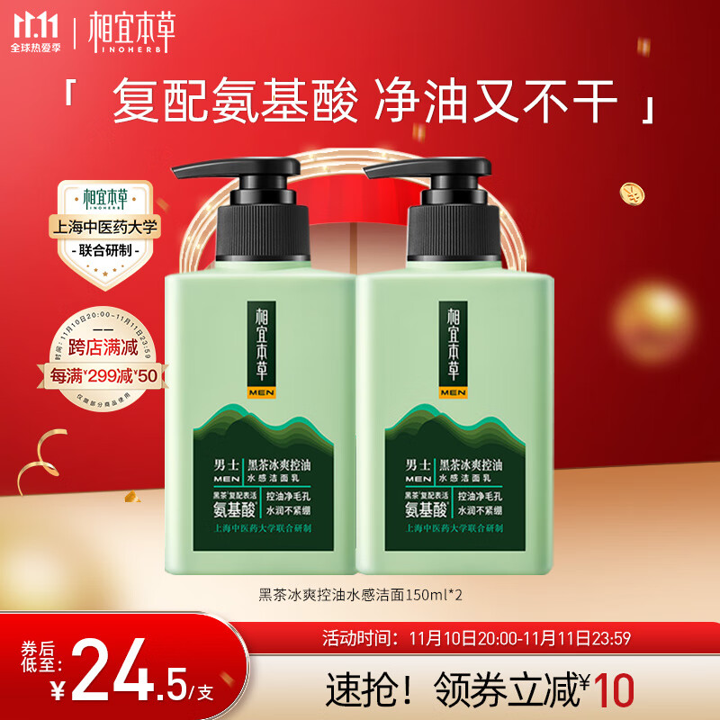 INOHERB 相宜本草 黑茶冰爽控油水感洁面乳150ml*2（氨基酸）