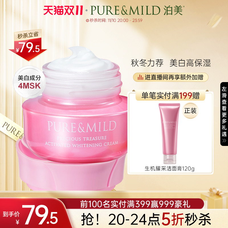 PURE & MILD 泊美 官方旗舰店官网正品面霜美白淡斑去黄提亮肤色紧致淡纹抗初老