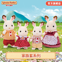 森贝儿家族 巧克力兔子动物套装女孩生日礼物儿童公仔玩偶娃娃玩具