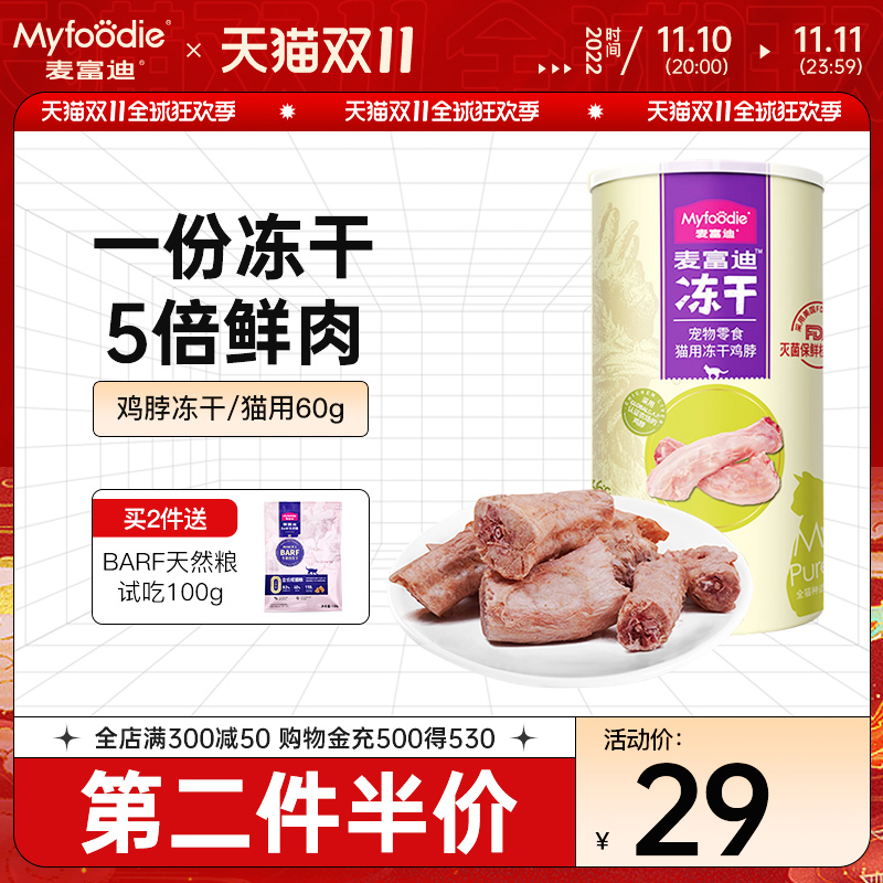 Myfoodie 麦富迪 宠物冻干鸡脖60g/罐