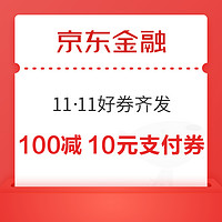 京东金融 11·11好券齐发 领民生银行100-10元实物或话费支付券