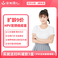 彩虹医生 9价HPV疫苗预约代订