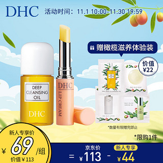 DHC 蝶翠诗 橄榄护唇膏1.5g +橄榄卸妆油30mL（套装已含附件卸妆油，共2件）润唇膏保湿不粘腻卸妆深层清洁