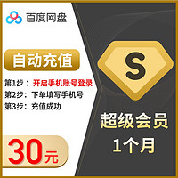 抖音超值購：Baidu 百度 網盤SVIP月卡超級會員自動充值填登錄手機號資源位專享