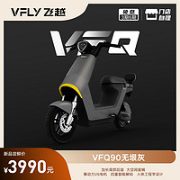 雅迪VFLY高端电动车VFQ90新国标电动自行车48V24Ah锂电池多重智能解锁都市代步电瓶车 无垠灰