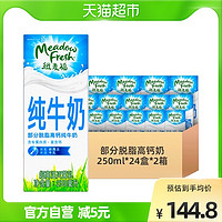 新西兰纽麦福部分脱脂高钙纯牛奶250ml*24盒2箱
