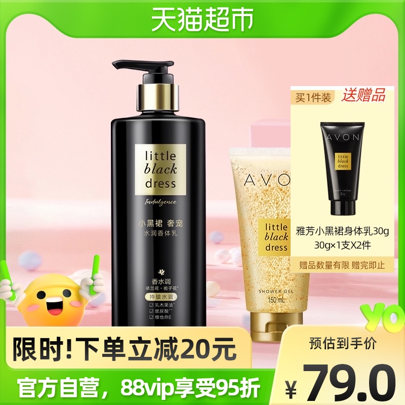 AVON 雅芳 小黑裙奢宠水润香体乳沐浴露套装组套550g