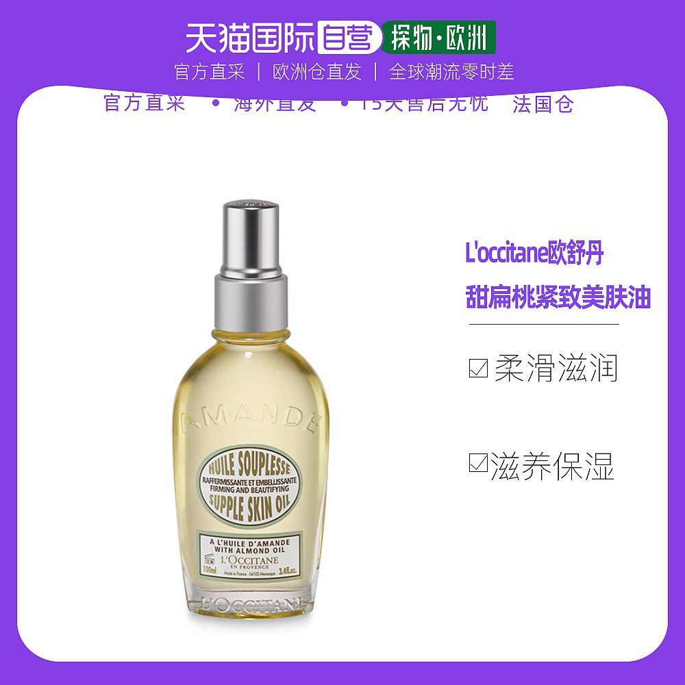 欧洲直邮L'occitane欧舒丹甜扁桃紧致美肤油100ML补水保湿嫩肤