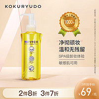 黑龙堂（KOKURYUDO） 海碧清卸妆油 干湿两用 温和洁面 不油腻卸妆水 190ml(瓶装)