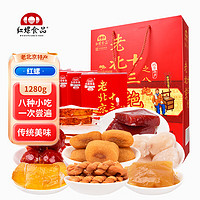 红螺食品 红螺 老北京特产 老北京十三绝礼盒1280g 中华 内含冰糖葫芦 驴打滚 蜜麻花 豌豆黄等