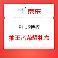 京东 PLUS特权 每天抽王者荣耀礼盒