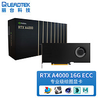 LEADTEK 丽台 NVIDIA RTX A4000 16G GDDR6 ECC Ampere架构单插槽/支持VR/AI加速计算