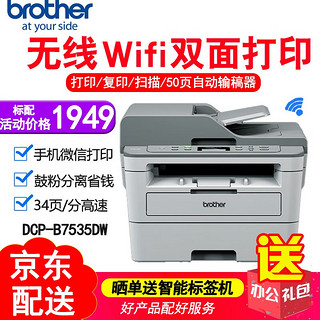 兄弟（brother） DCP-B7535DW 7520DW无线黑白激光打印机扫描自动双面打印A4 DCP-B7535DW（双面打印+无线wifi打印