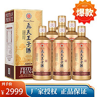 贵州 飞天王子酒业有限公司酱香型53度  500ml*6瓶(传承经典）