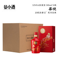 谷小酒 喜悦 浓香型白酒 52度 500ml*6瓶整箱装国庆好礼