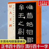 江西美术出版社 好大王碑 中国古代碑帖经典 东晋楷书隶书毛笔书法字帖培训教程书 书法临摹练字帖教材近距离临摹字帖字卡