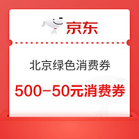 京东 北京绿色消费券 领4000-400/2000-200/500-50元券