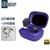BGVP Q2S圈铁真无线蓝牙5.2耳机APTX双耳入耳式动圈娄氏动铁降噪HIFI有线无线两用TWS Q2S星空紫+Z4升级线 无麦