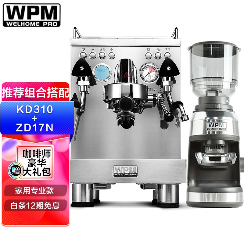 WPM 惠家 咖啡机磨豆机组合搭配 家用商家半自动咖啡机 意式咖啡豆研磨机 KD310+ZD17N